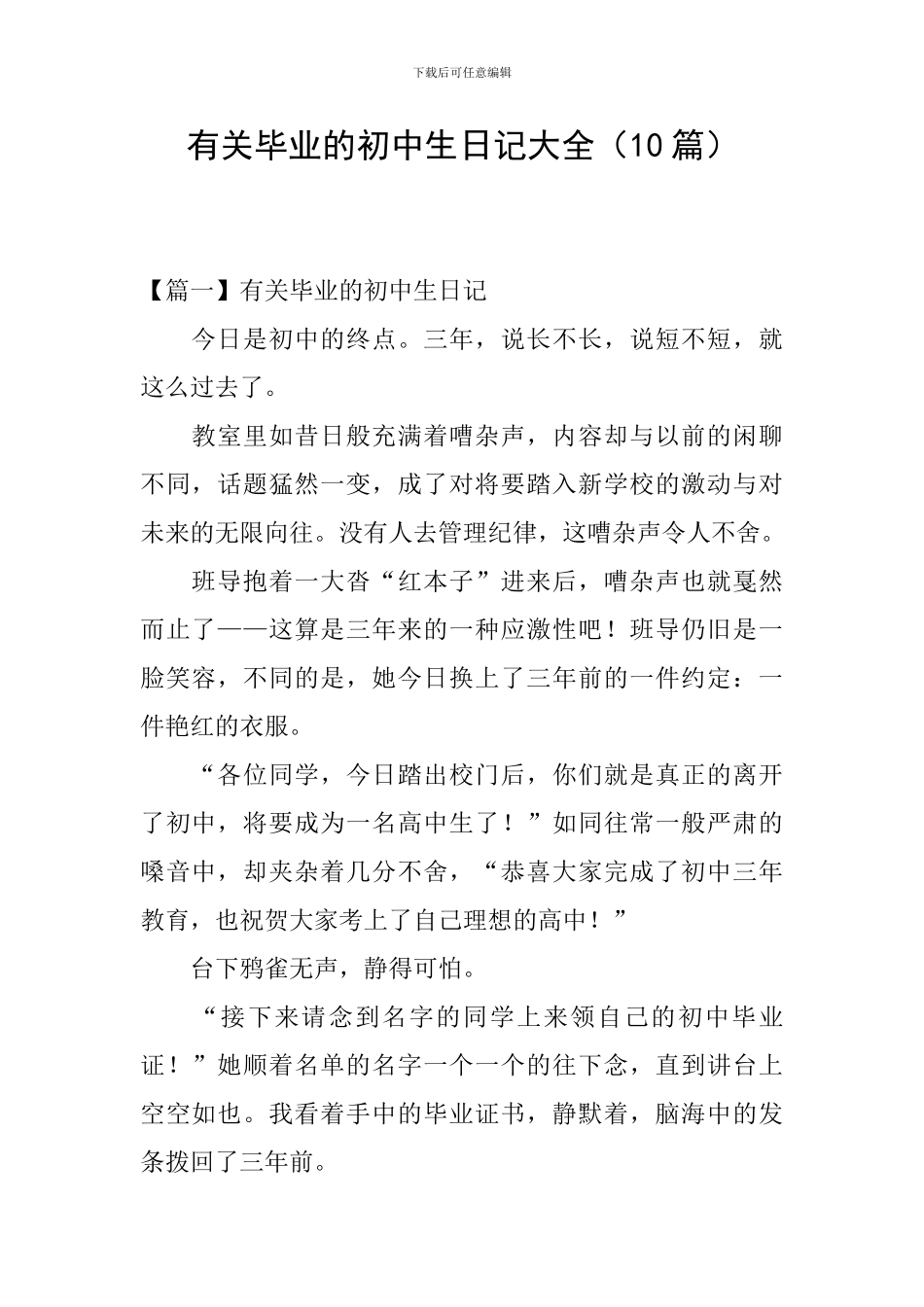有关毕业的初中生日记大全_第1页
