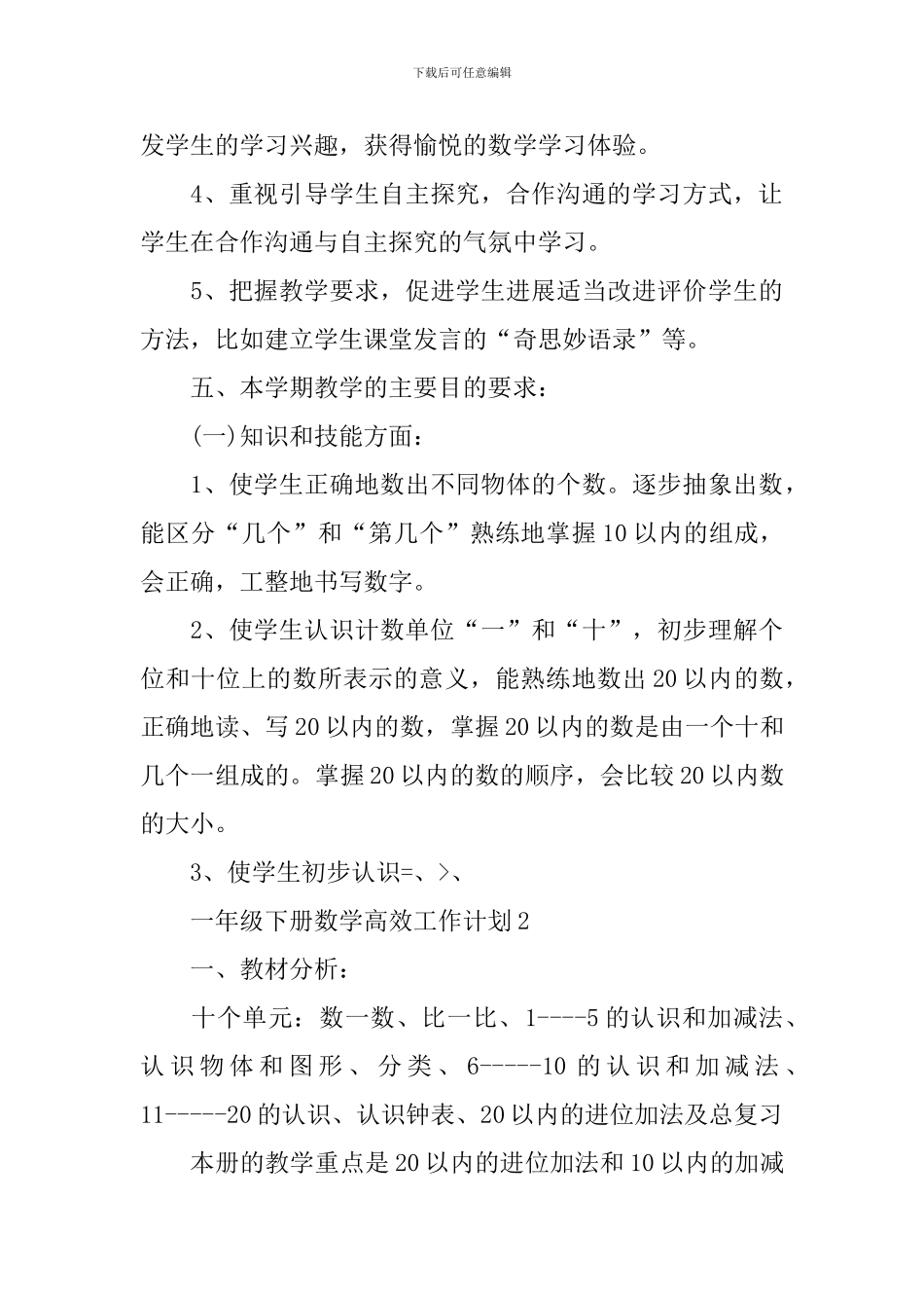 一年级下册数学高效工作计划_第3页