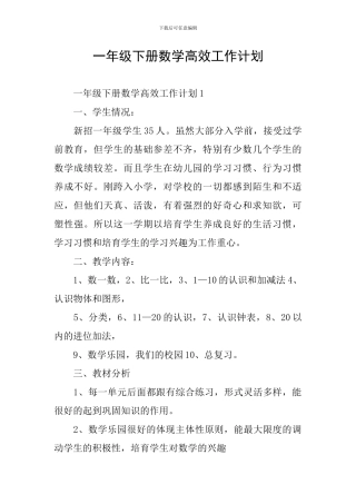 一年级下册数学高效工作计划