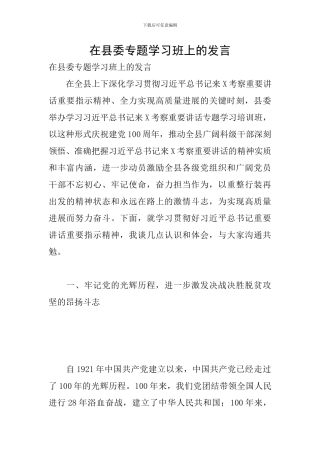 在县委专题学习班上的发言