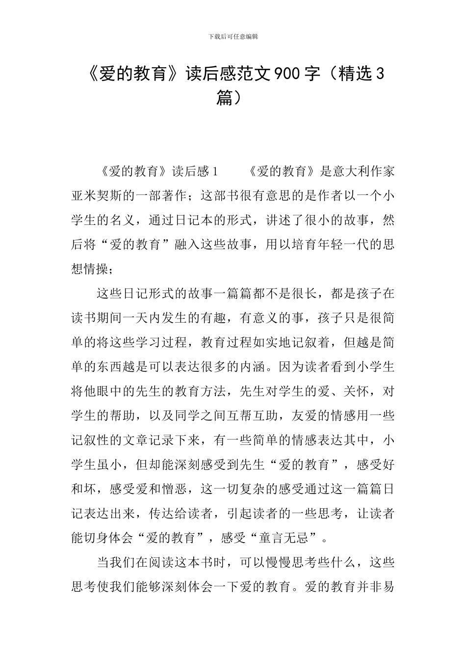 《爱的教育》读后感范文900字_第1页