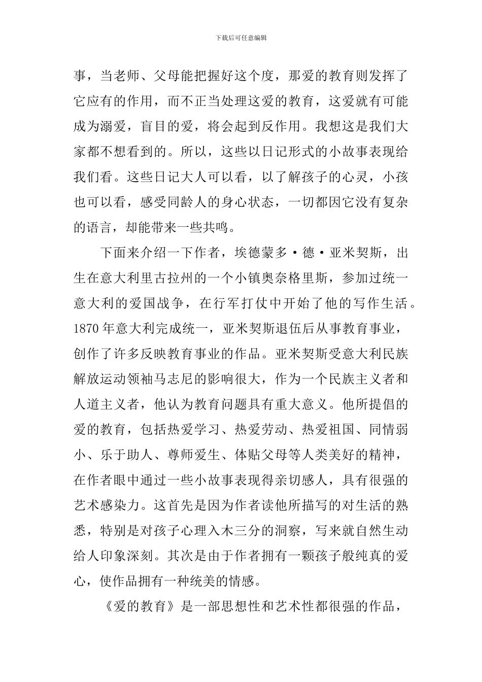 《爱的教育》读后感范文900字_第2页