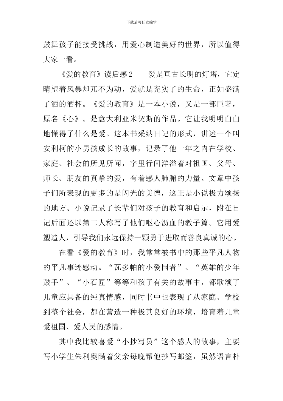 《爱的教育》读后感范文900字_第3页