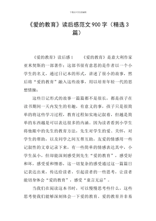 《爱的教育》读后感范文900字