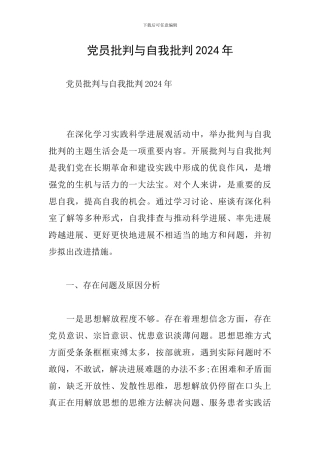 党员批评与自我批评2024年