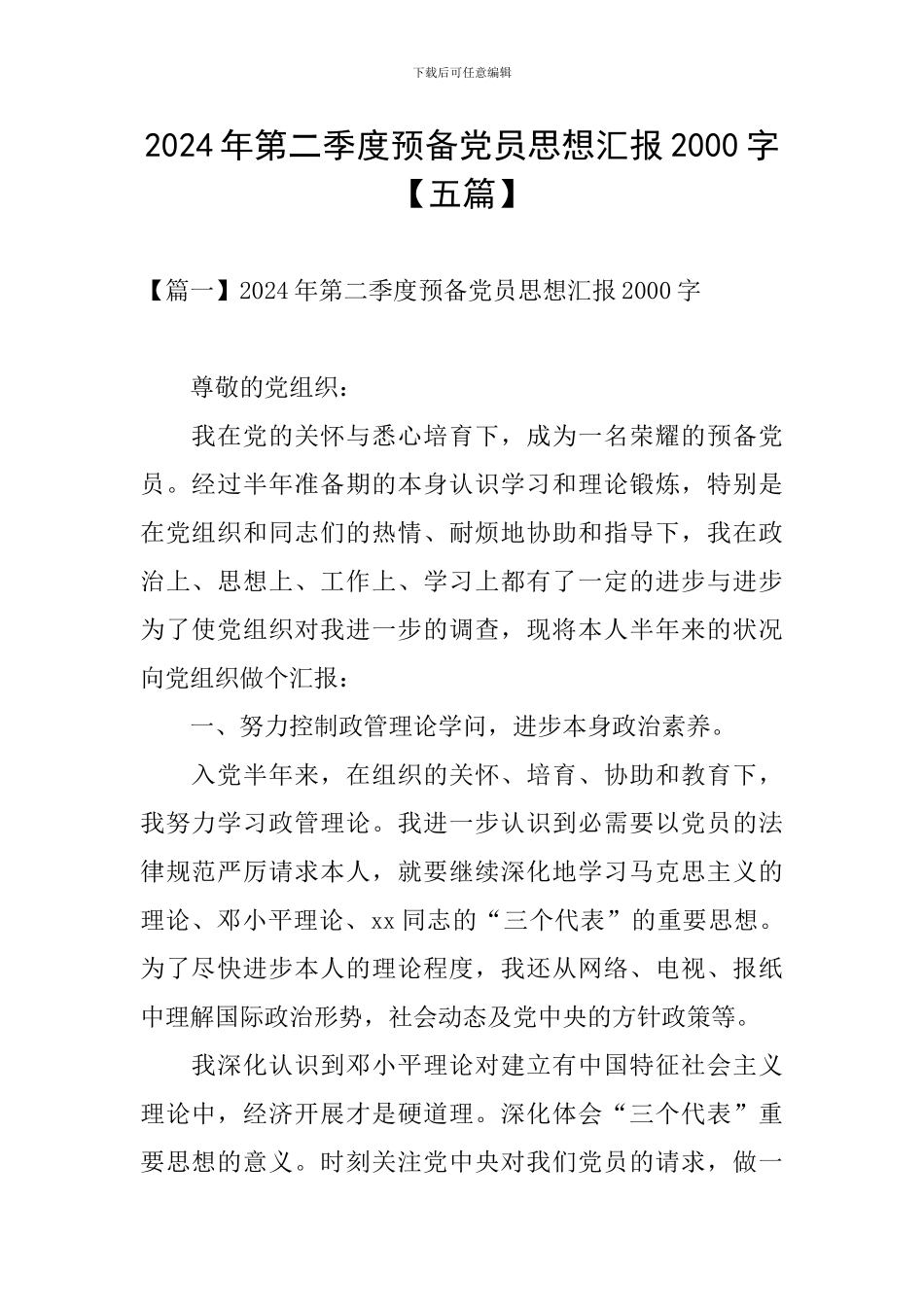 2024年第二季度预备党员思想汇报2000字_第1页
