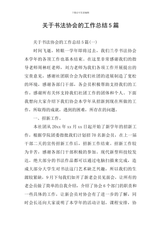 关于书法协会的工作总结5篇
