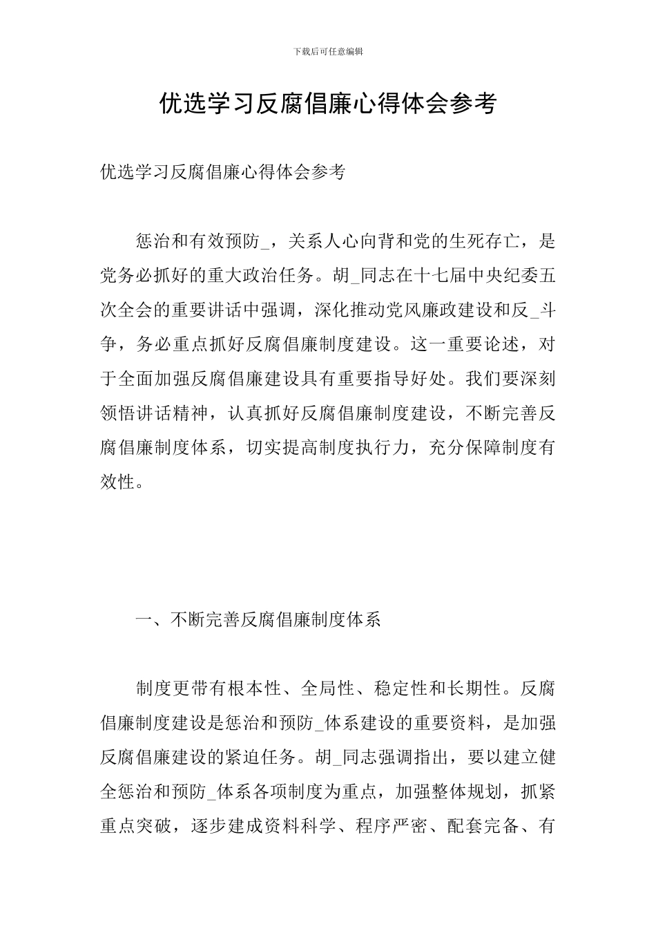 优选学习反腐倡廉心得体会参考_第1页
