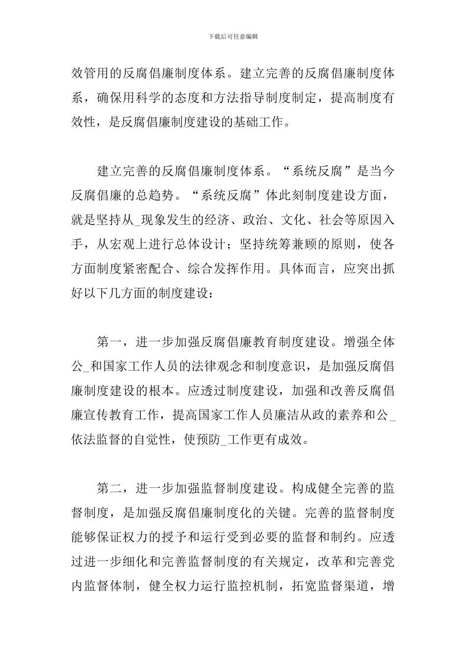 优选学习反腐倡廉心得体会参考_第2页