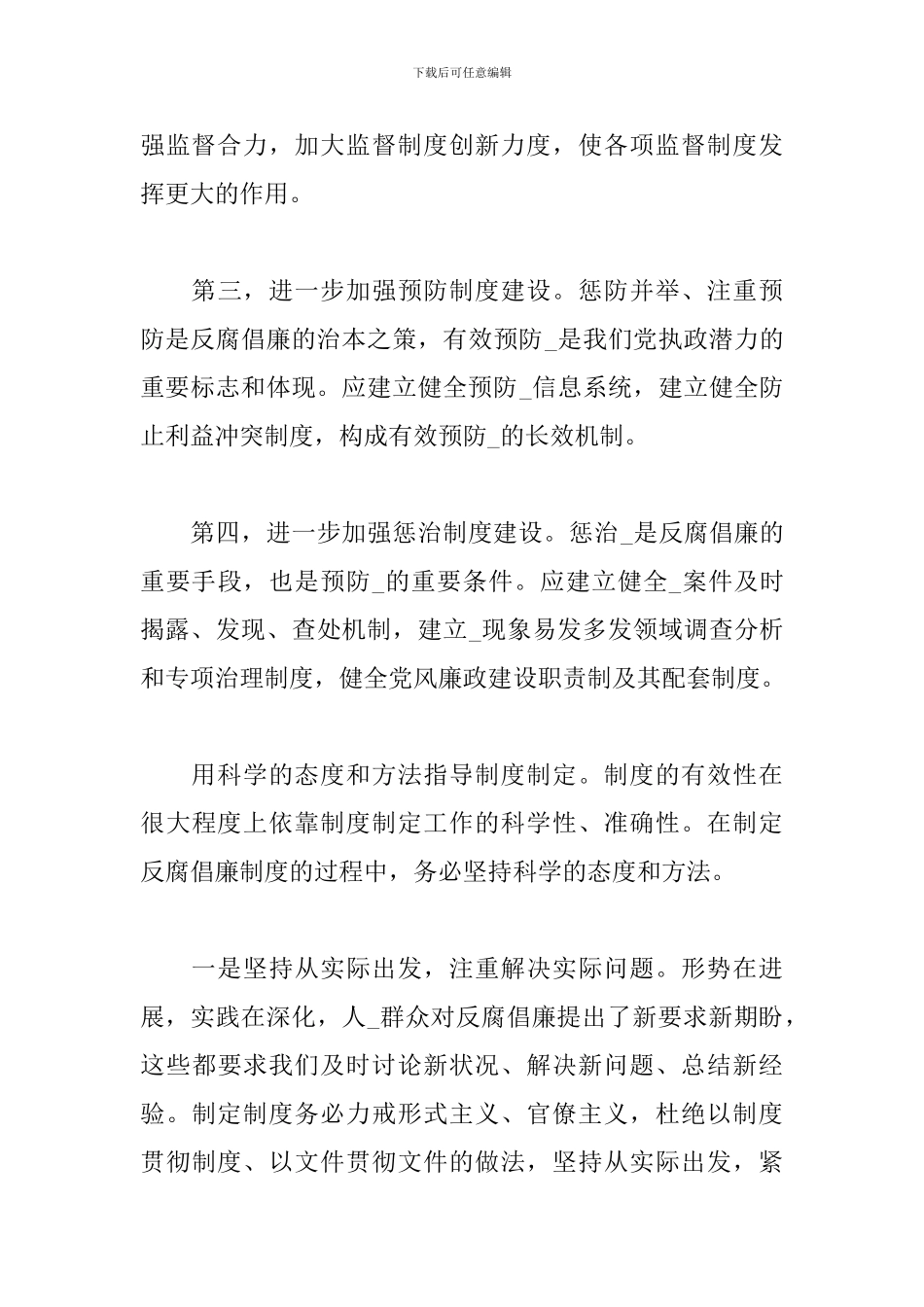 优选学习反腐倡廉心得体会参考_第3页