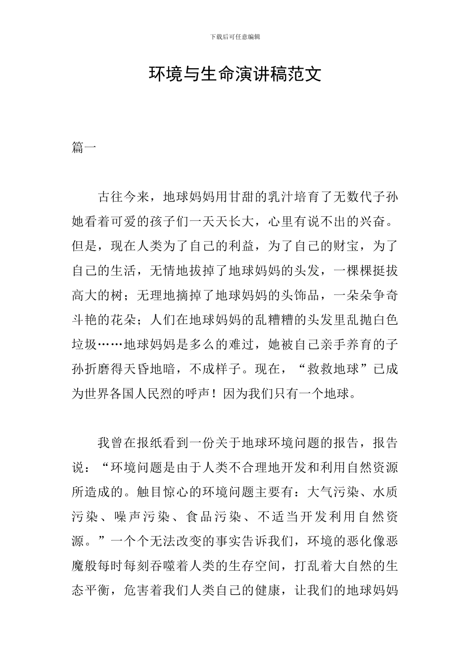 环境与生命演讲稿范文_第1页