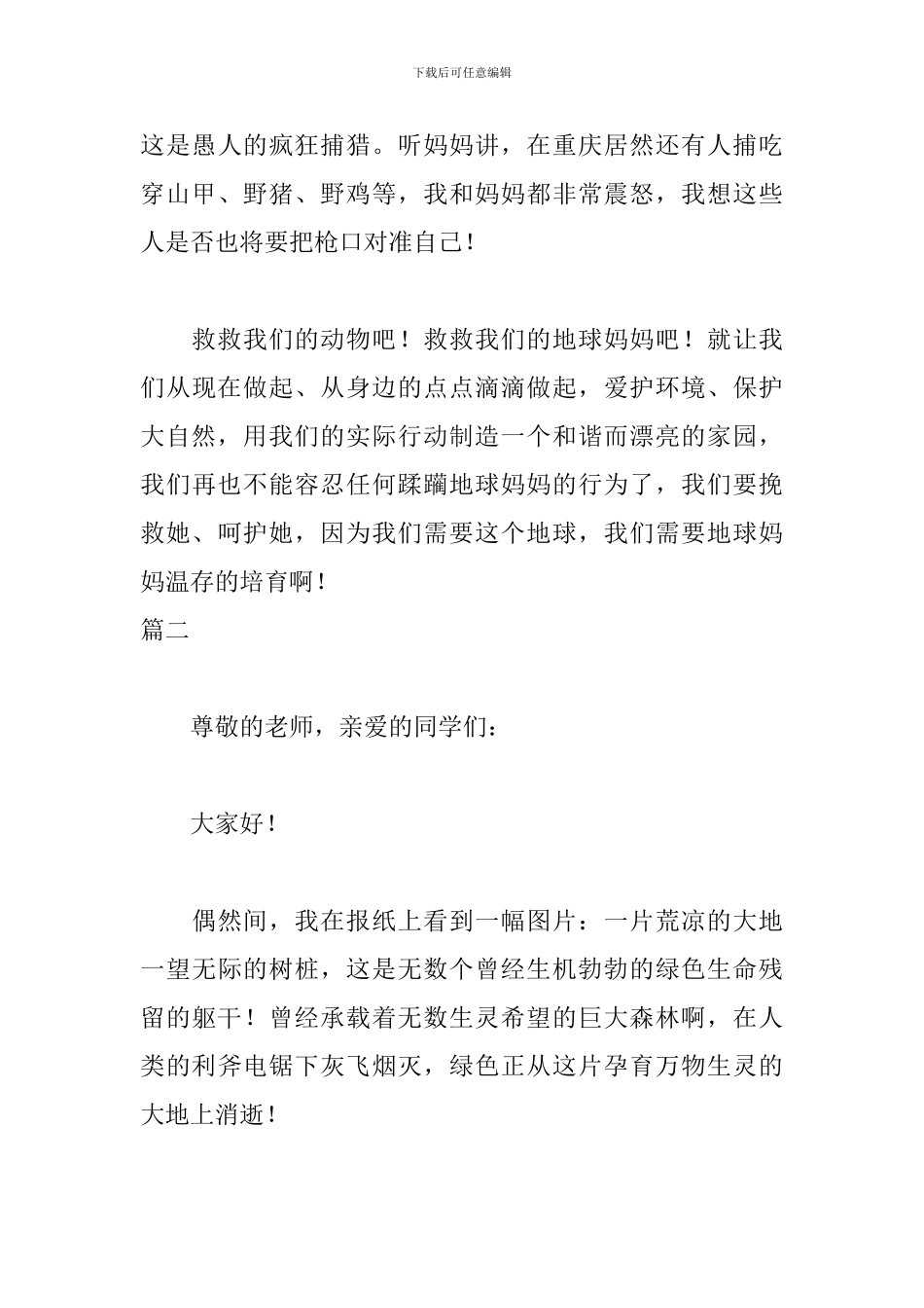 环境与生命演讲稿范文_第3页