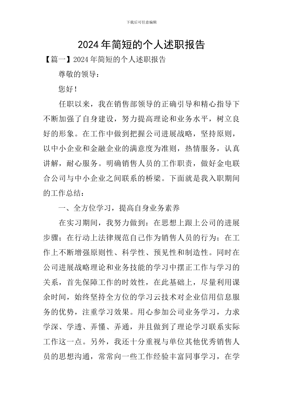 2024年简短的个人述职报告_第1页