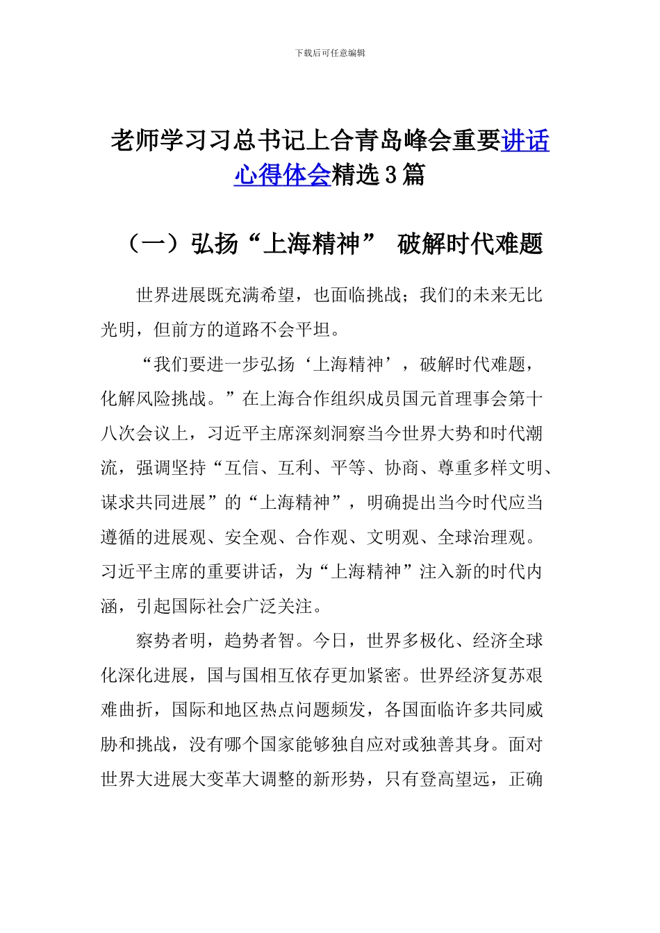 老师学习习总书记上合青岛峰会重要讲话心得体会精选3篇_第1页
