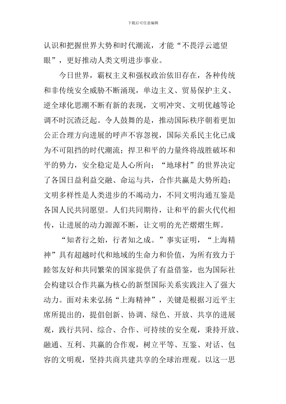 老师学习习总书记上合青岛峰会重要讲话心得体会精选3篇_第2页