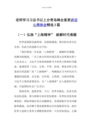 老师学习习总书记上合青岛峰会重要讲话心得体会精选3篇