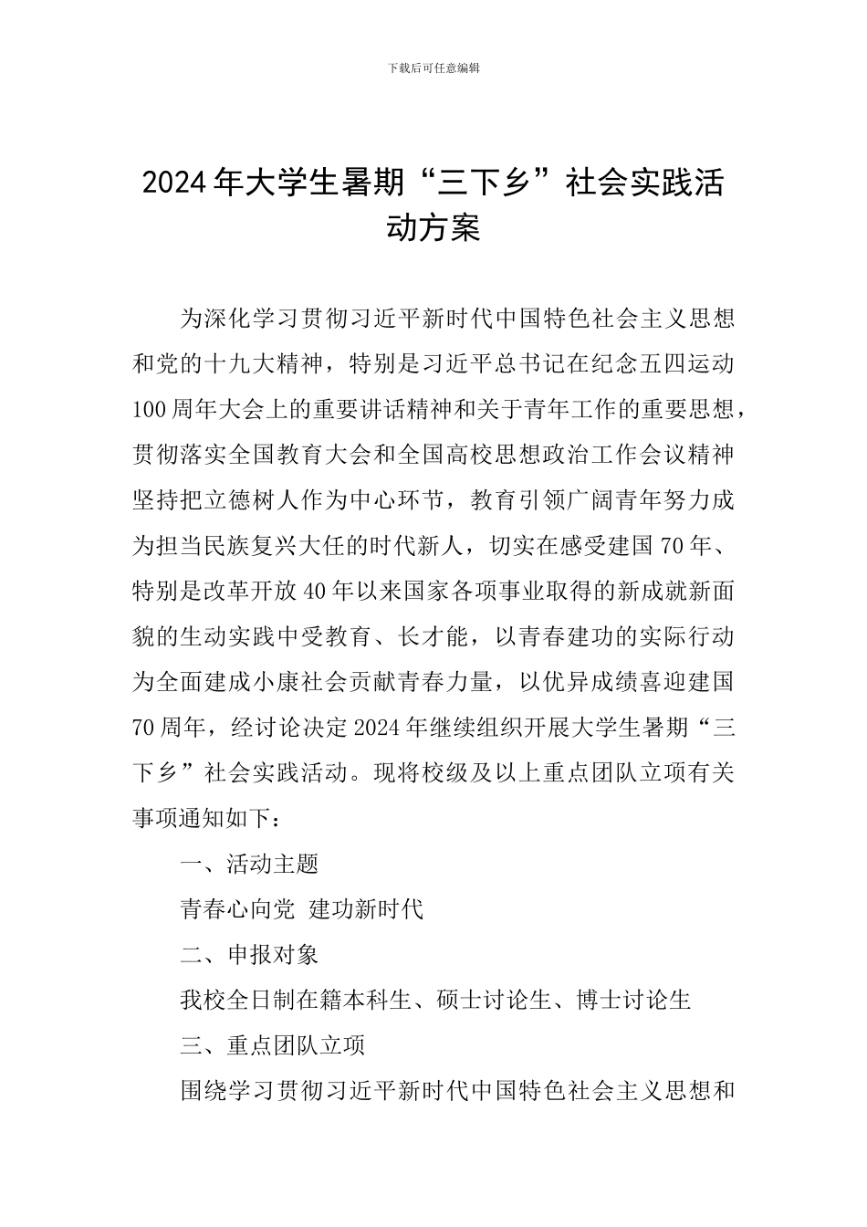 2024年大学生暑期“三下乡”社会实践活动方案-_第1页