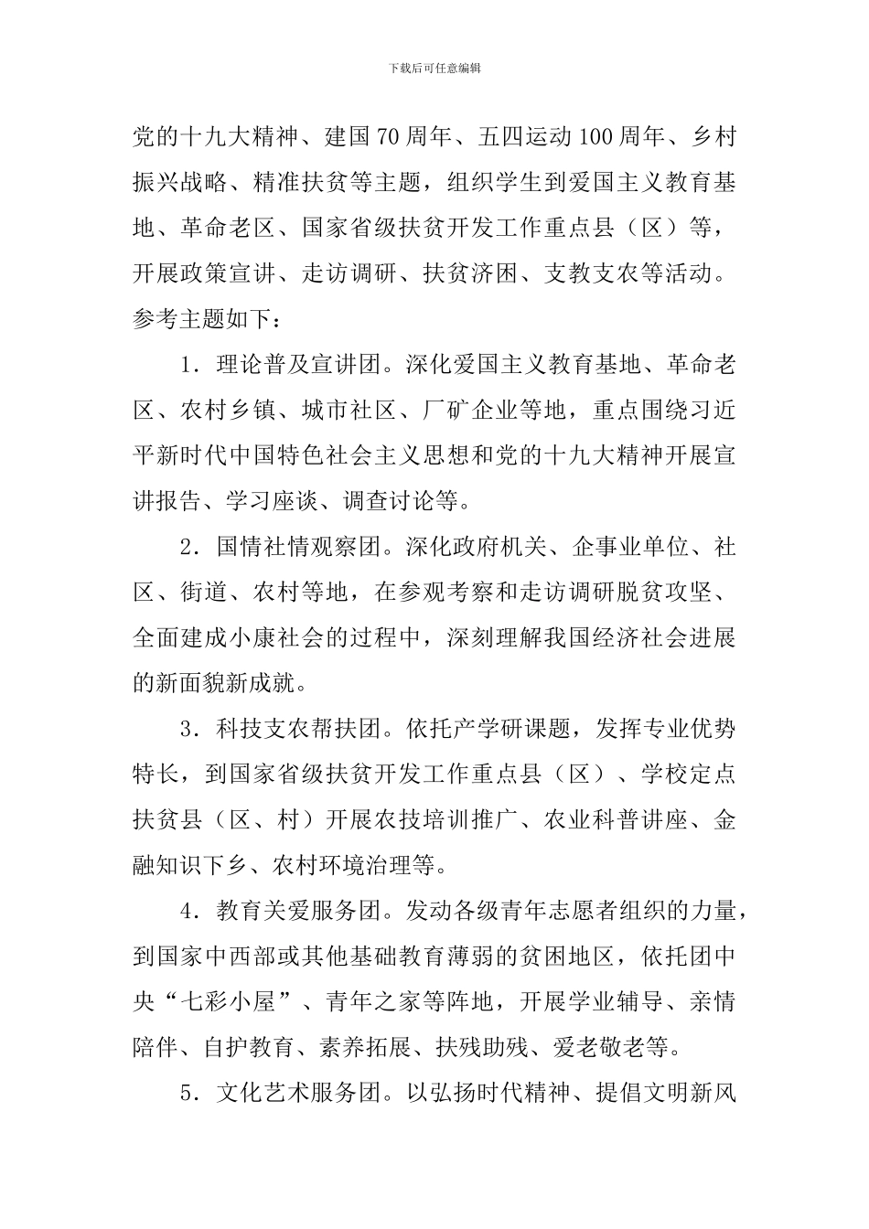 2024年大学生暑期“三下乡”社会实践活动方案-_第2页