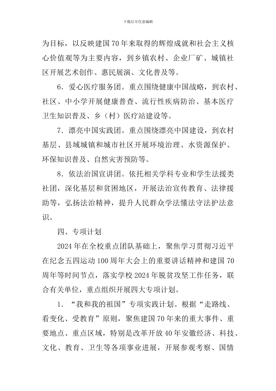 2024年大学生暑期“三下乡”社会实践活动方案-_第3页