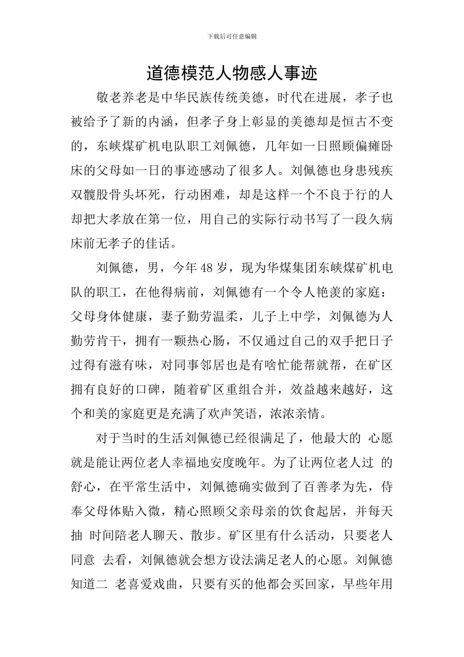 道德模范人物感人事迹_第1页