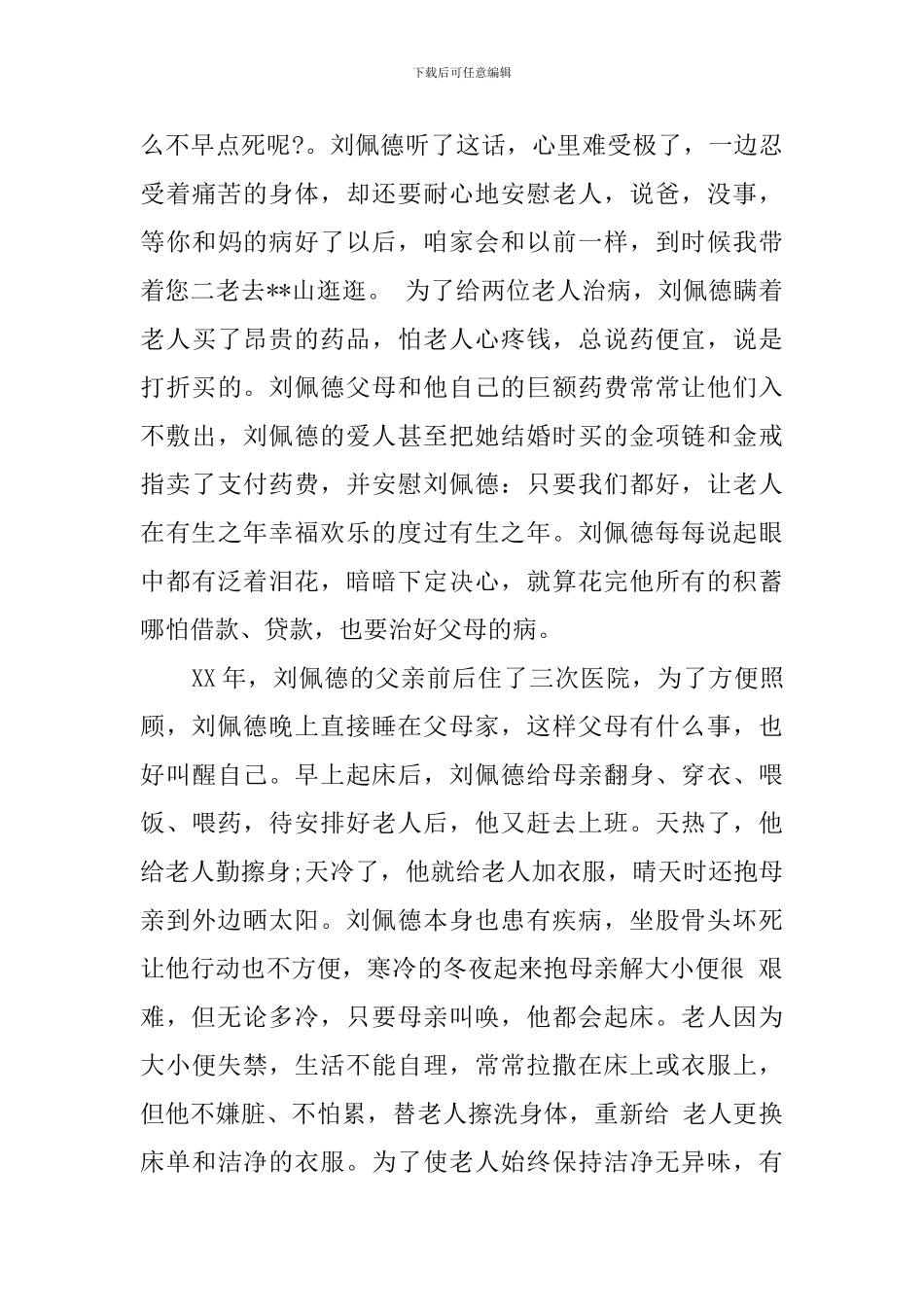 道德模范人物感人事迹_第3页