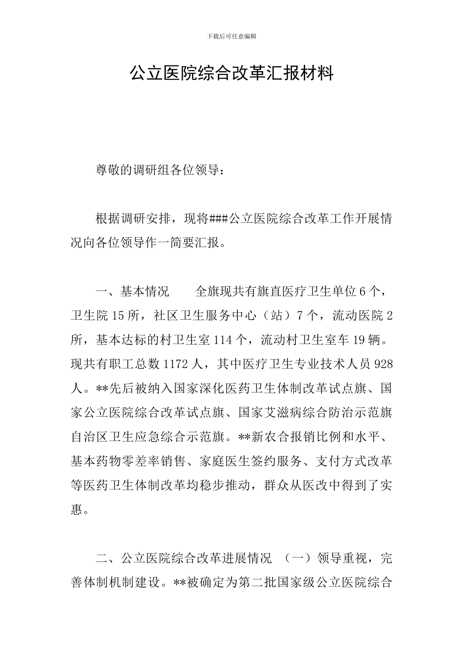 公立医院综合改革汇报材料_第1页