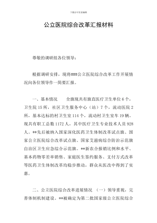 公立医院综合改革汇报材料