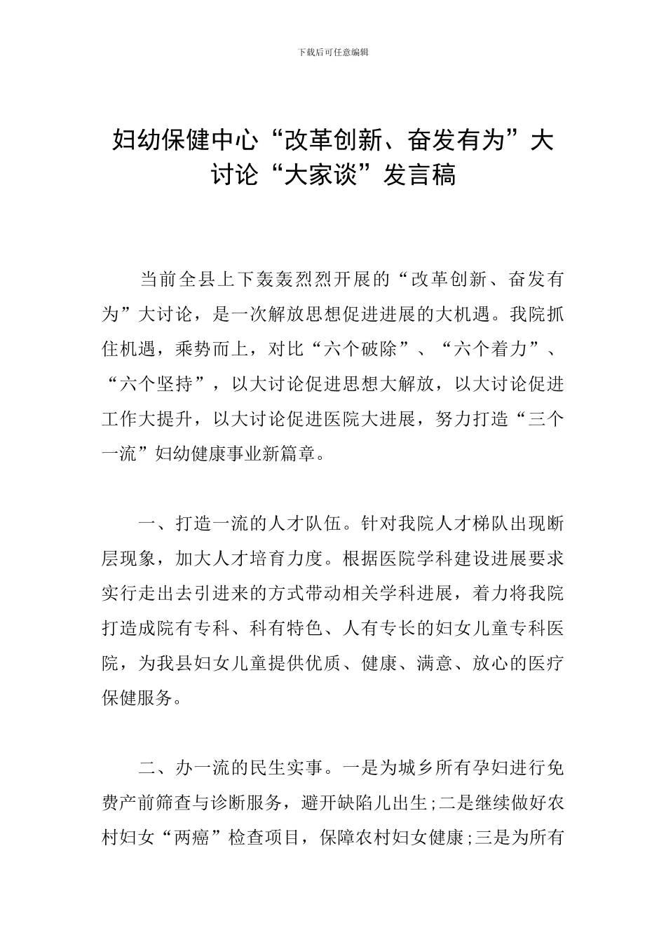 妇幼保健中心“改革创新、奋发有为”大讨论“大家谈”发言稿_第1页