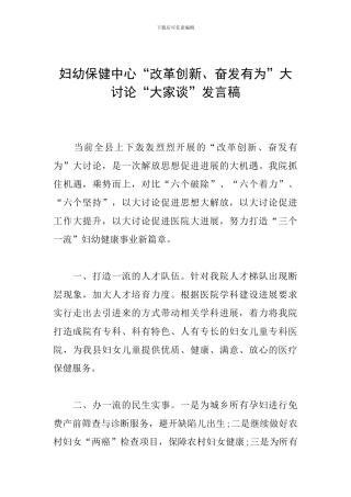 妇幼保健中心“改革创新、奋发有为”大讨论“大家谈”发言稿