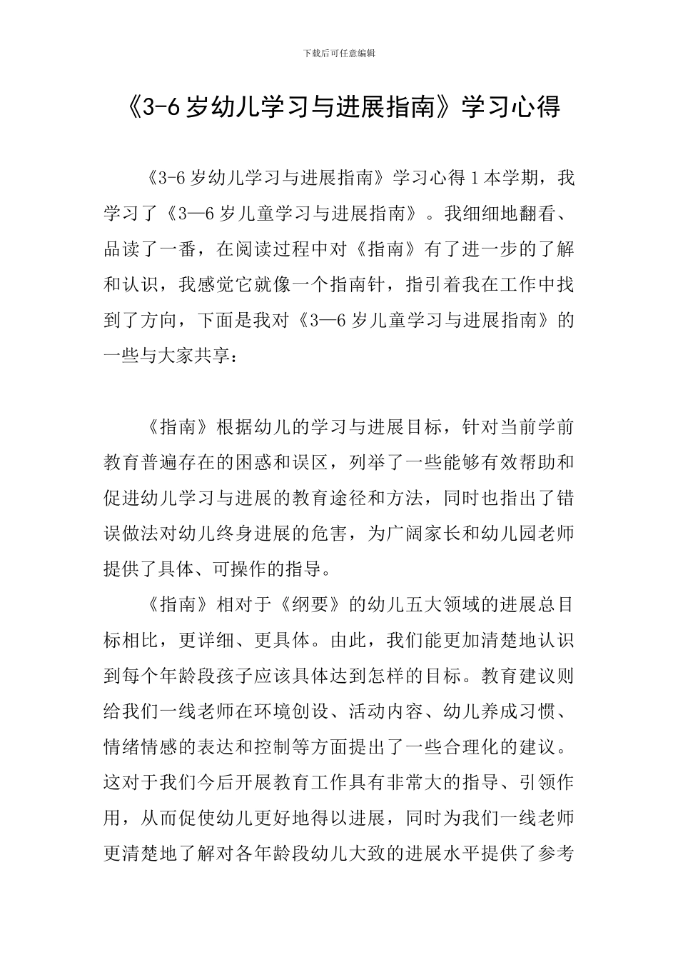 《3-6岁幼儿学习与发展指南》学习心得_第1页