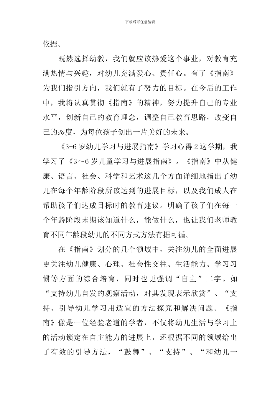 《3-6岁幼儿学习与发展指南》学习心得_第2页