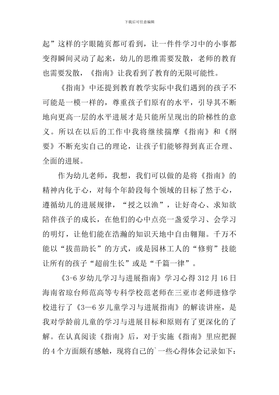 《3-6岁幼儿学习与发展指南》学习心得_第3页