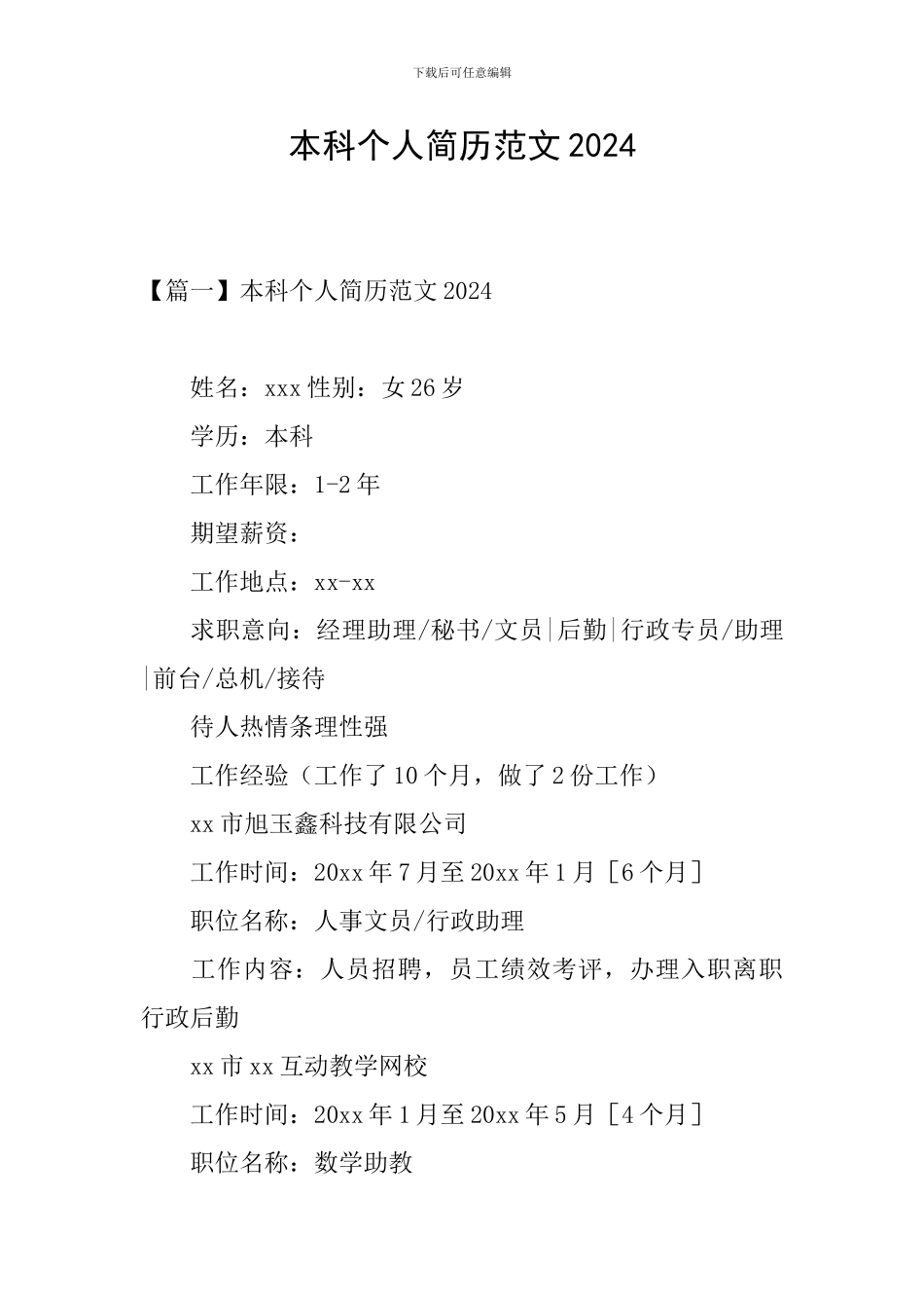 本科个人简历范文2024_第1页