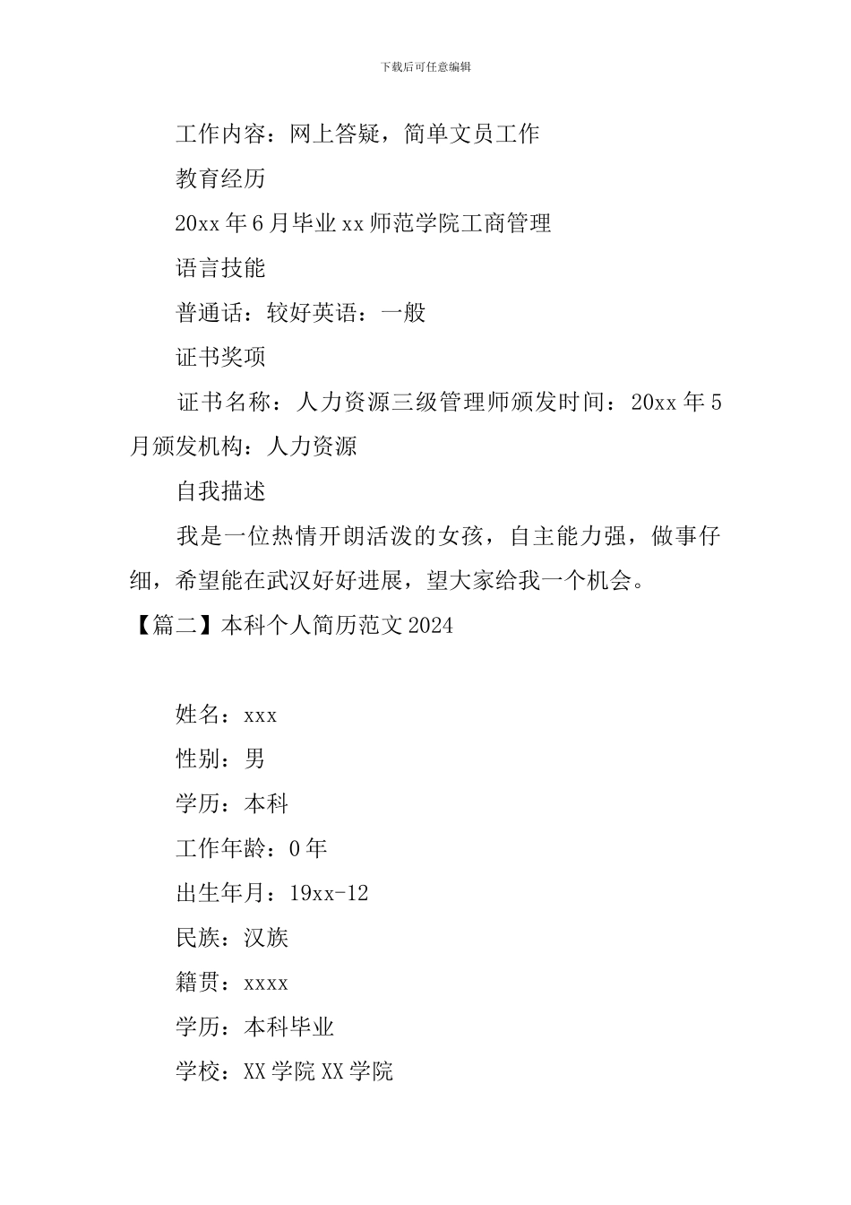 本科个人简历范文2024_第2页
