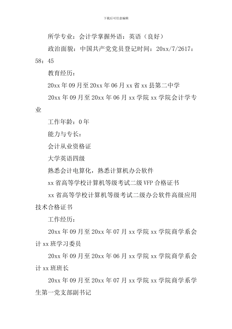 本科个人简历范文2024_第3页