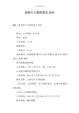 本科个人简历范文2024
