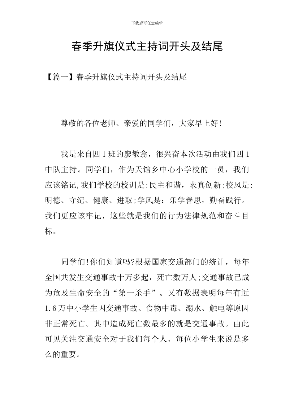 春季升旗仪式主持词开头及结尾_第1页