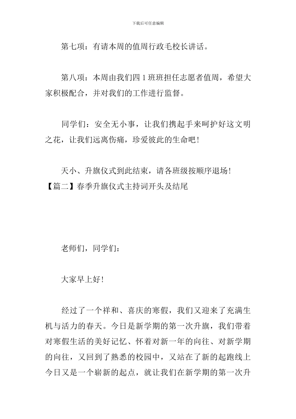 春季升旗仪式主持词开头及结尾_第3页