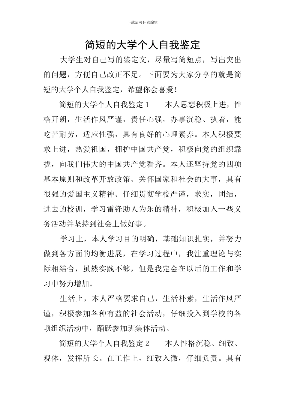 简短的大学个人自我鉴定_第1页