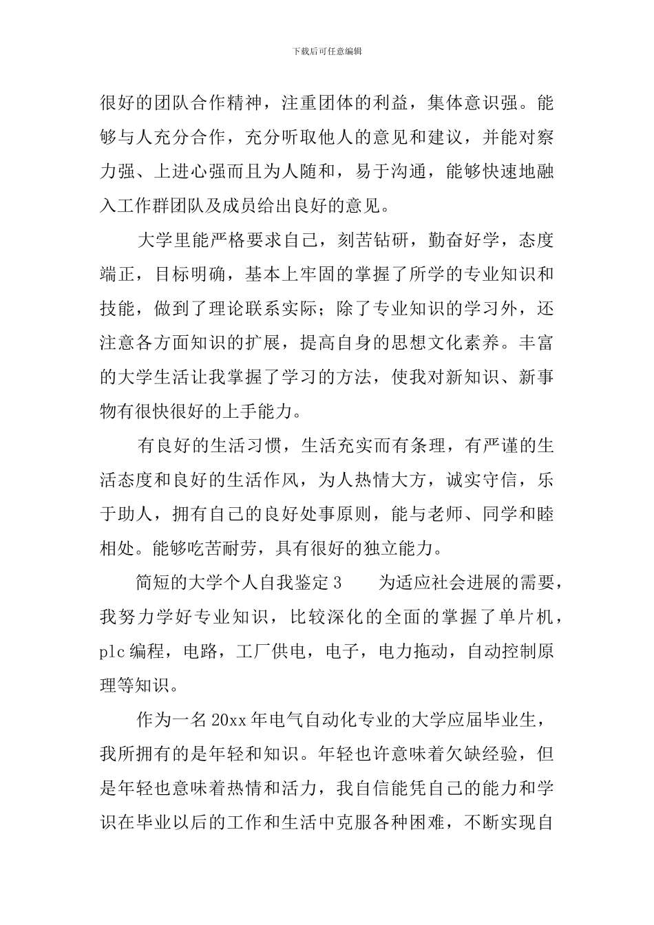 简短的大学个人自我鉴定_第2页