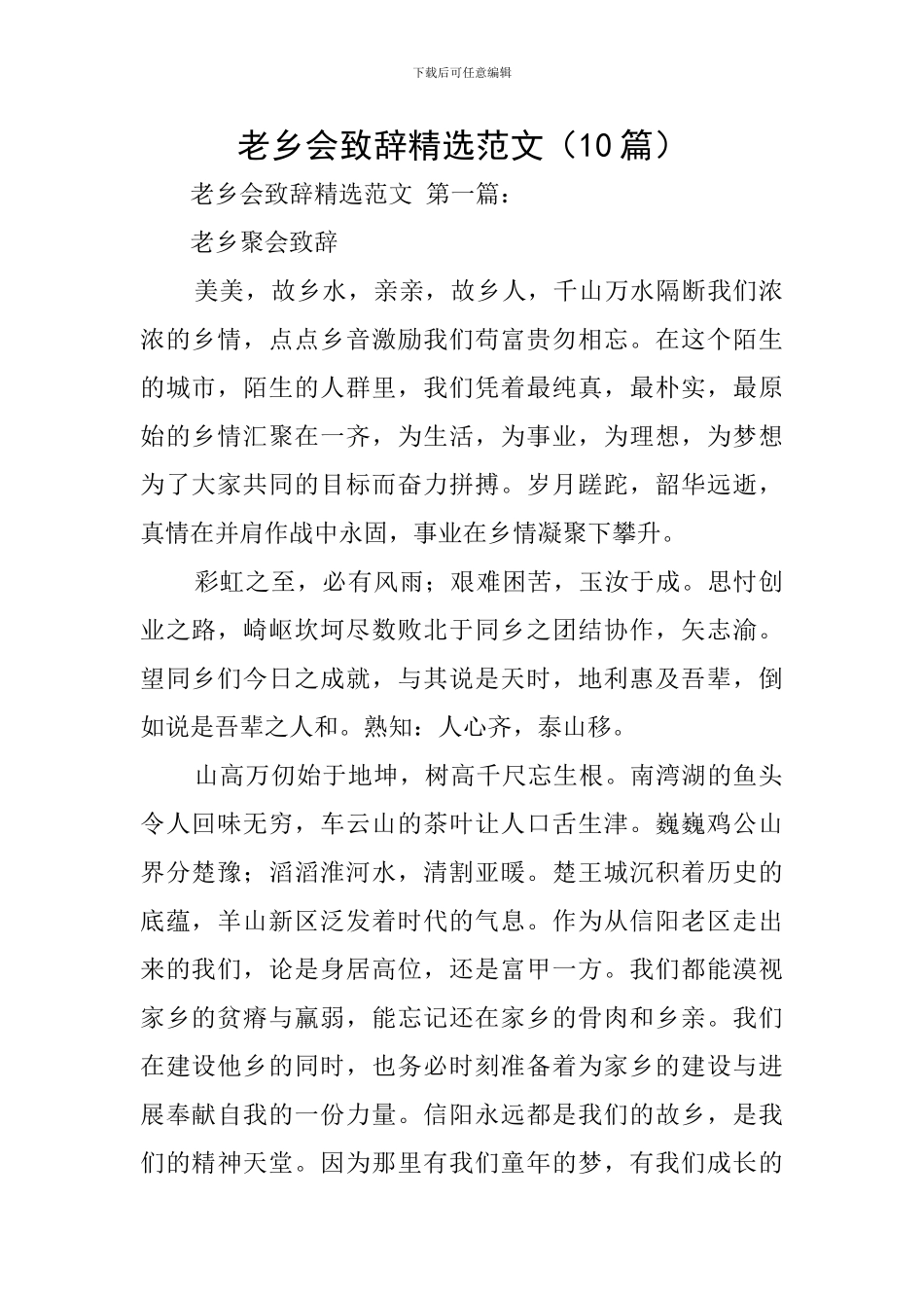 老乡会致辞精选范文_第1页