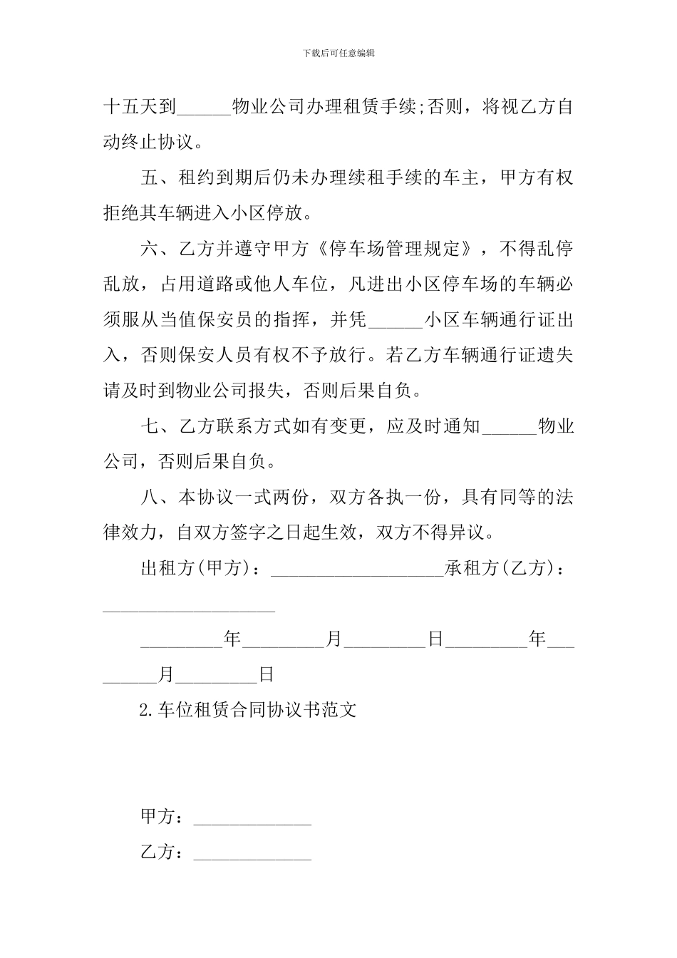 车位租赁合同协议书范文(精选10篇)_第2页