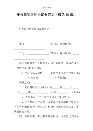 车位租赁合同协议书范文(精选10篇)