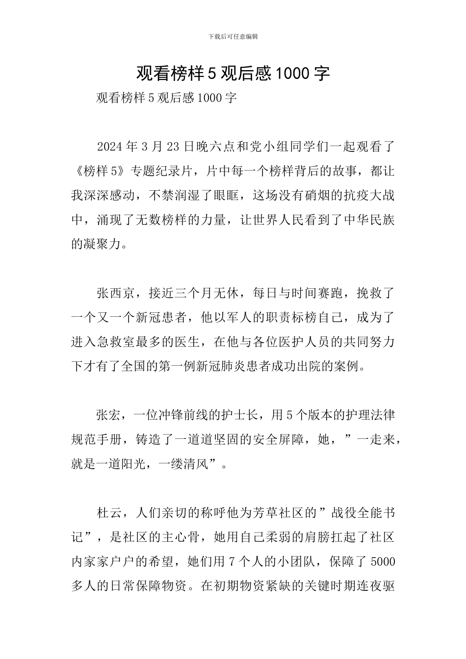 观看榜样5观后感1000字_第1页