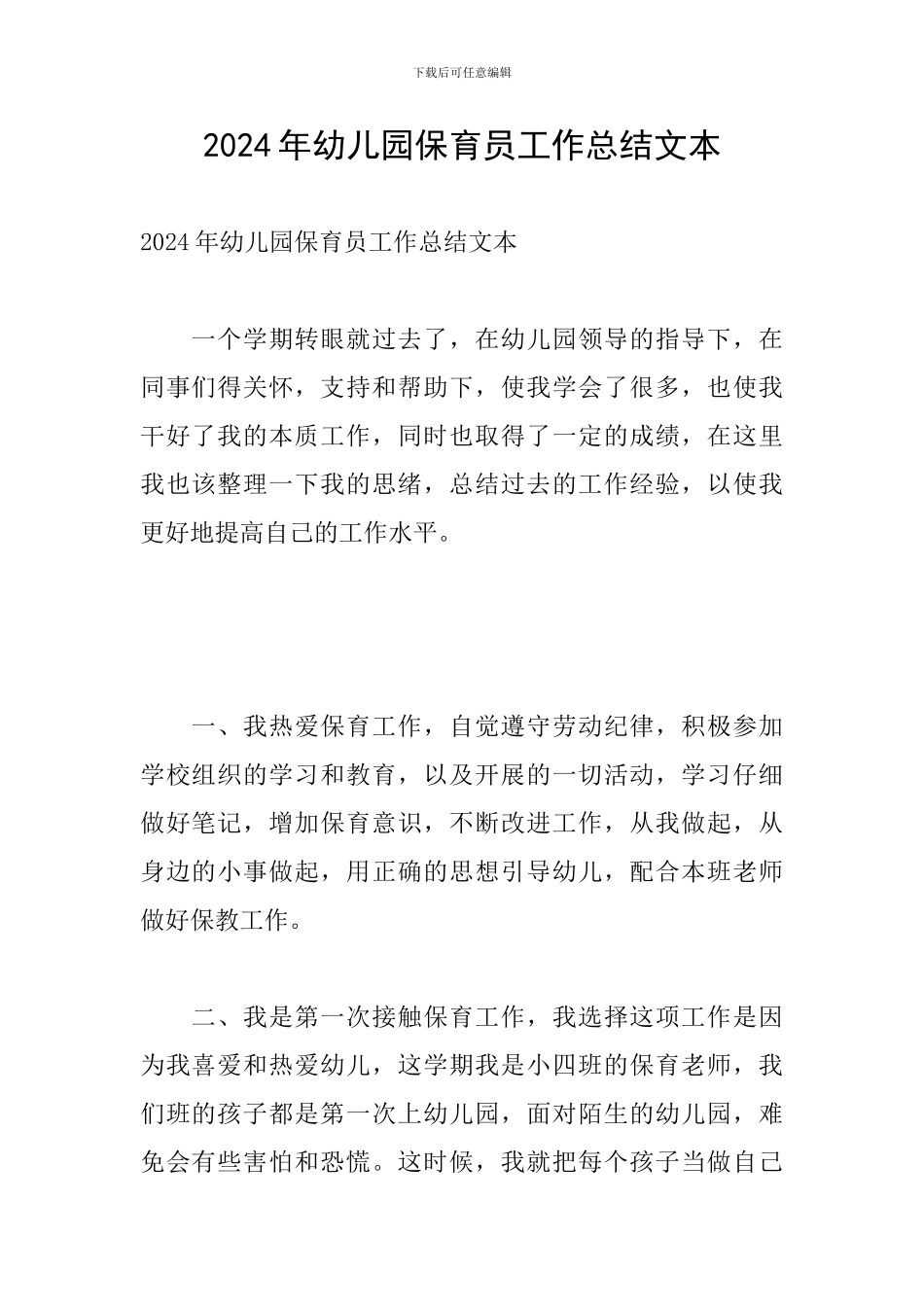 2024年幼儿园保育员工作总结文本_第1页
