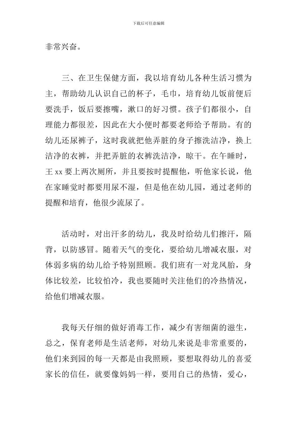 2024年幼儿园保育员工作总结文本_第3页