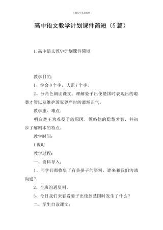 高中语文教学计划课件简短