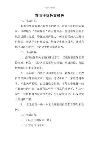 直面挫折教案模板