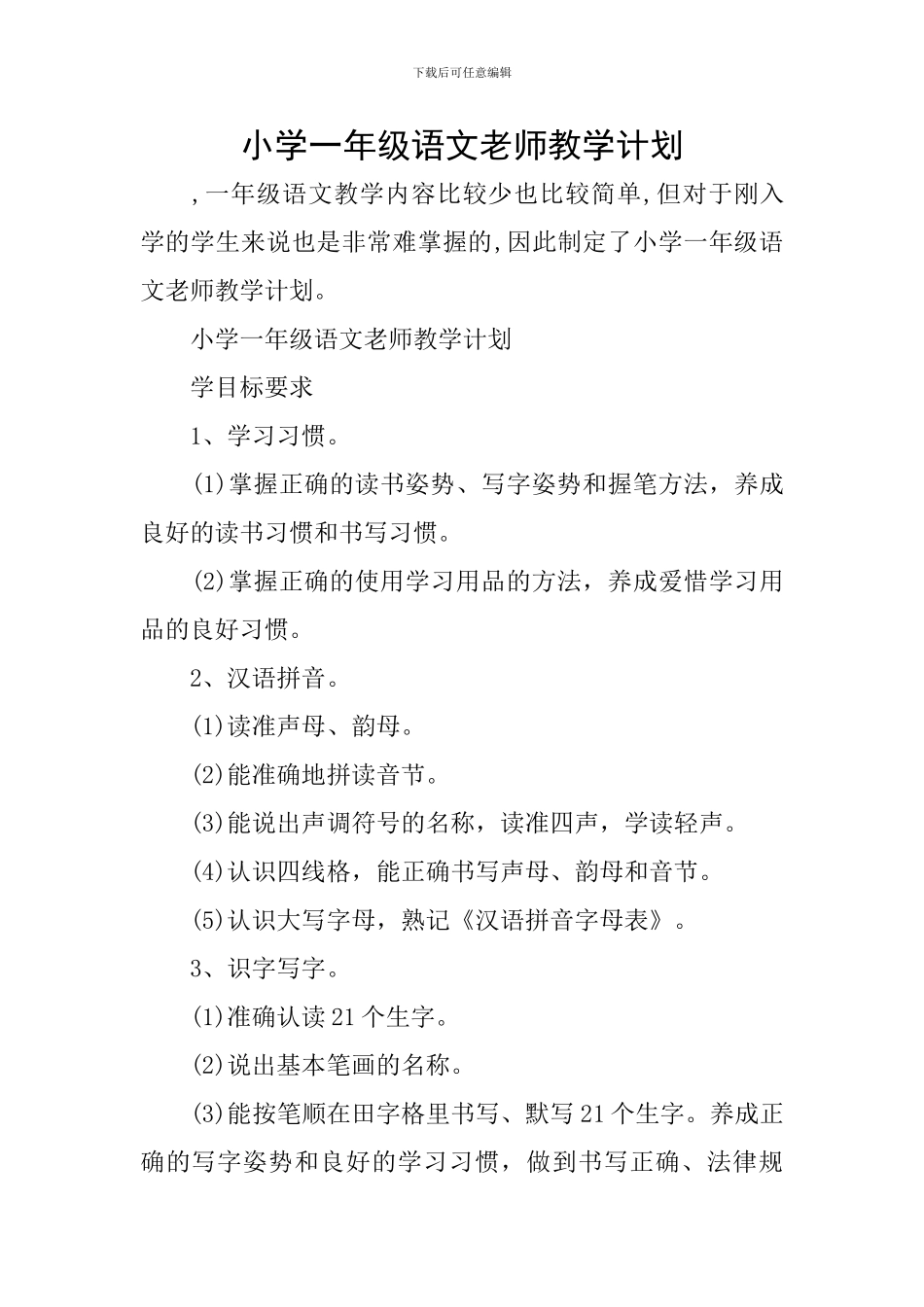 小学一年级语文教师教学计划_第1页
