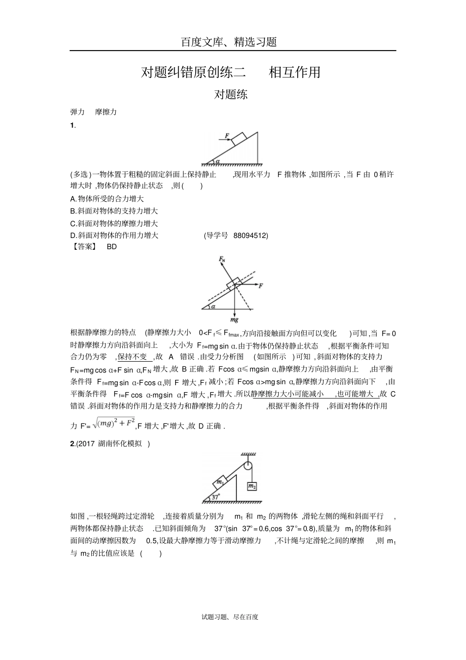 【状元之路】2019年高考物理二轮复习对题纠错练2相互作用含解析_第1页